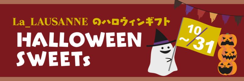 La LAUSANNEのハロウィンギフト